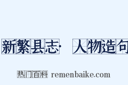 新繁县志·人物造句是什么意思的图片